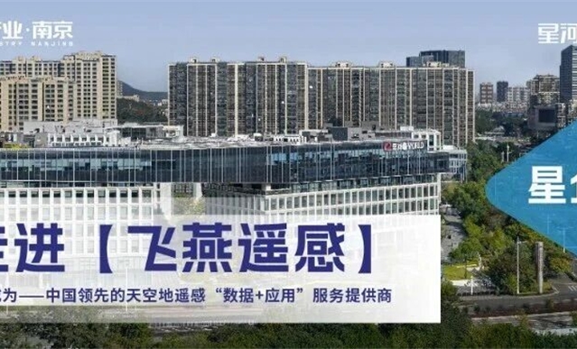 星企秀·南京｜走进【飞燕遥感】：致力于成为——中国领先的天空地遥感“数据+应用”服务提供商